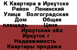 4-К Квартира в Иркутске-2 › Район ­ Ленинский › Улица ­ Волгоградская › Дом ­ 26 › Общая площадь ­ 62 › Цена ­ 2 950 000 - Иркутская обл., Иркутск г. Недвижимость » Квартиры продажа   